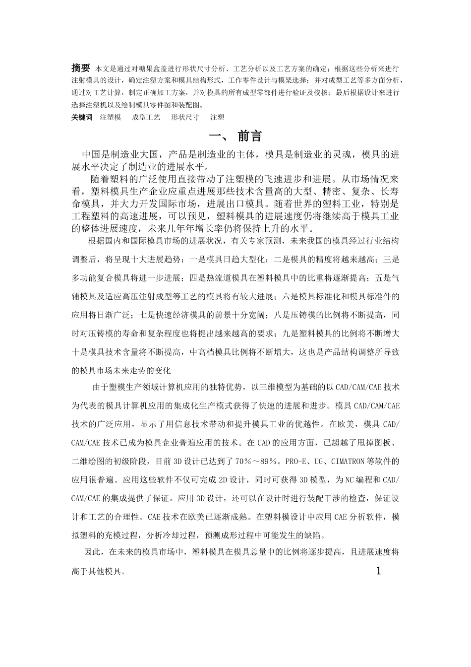 糖果盒盖模具设计本科学位论文_第3页