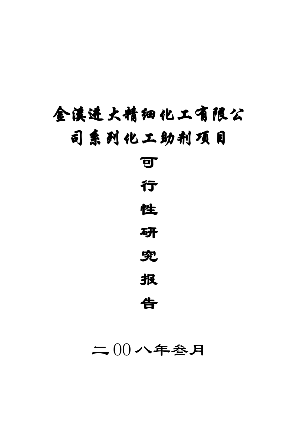 系列化工助剂新建项目可行性研究报告_第2页
