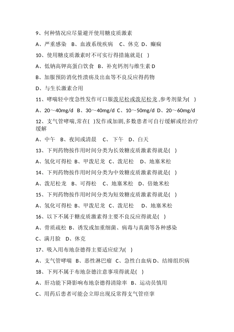 糖皮质激素考试试题_第2页