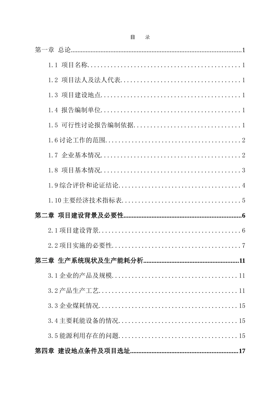 糠醛渣代替燃煤锅炉改造项目可行性研究报告_第1页