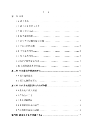 糠醛渣代替燃煤锅炉改造项目可行性研究报告