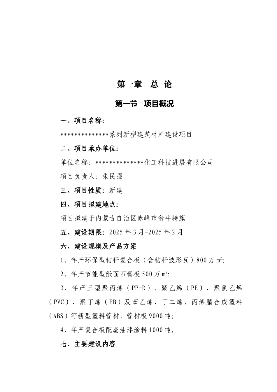 系列新型建筑材料建设项目可行性研究报告_第2页