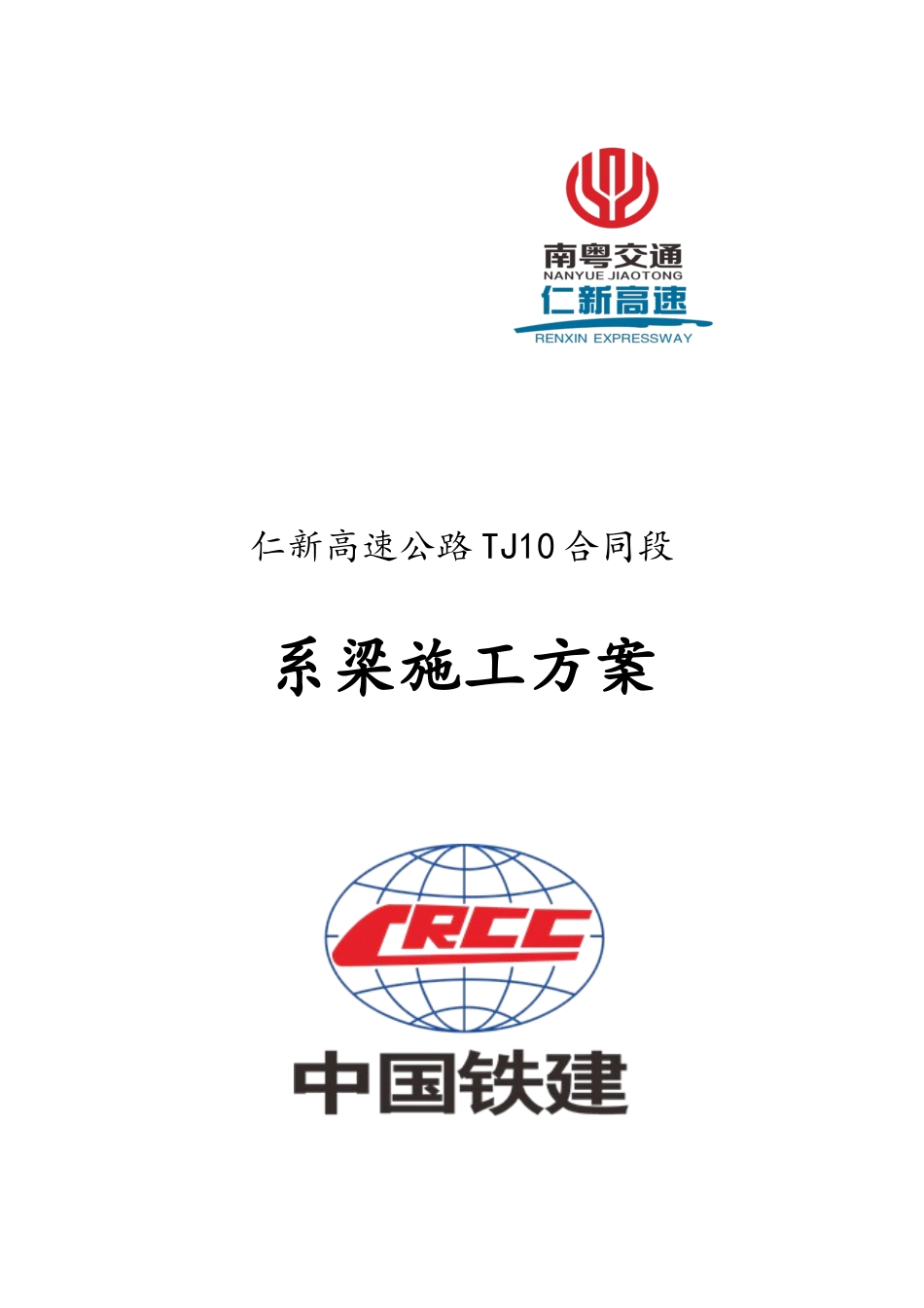 系梁施工方案_第1页