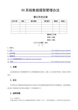 系统数据提取管理办法