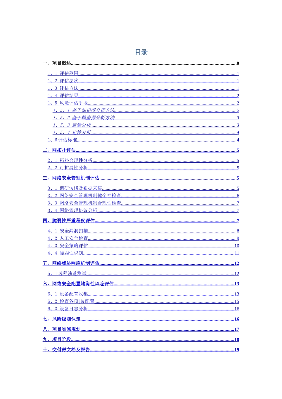 系统程序漏洞扫描安全评估方案_第1页