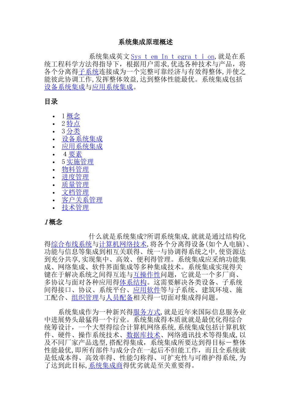 系统集成原理概述_第1页