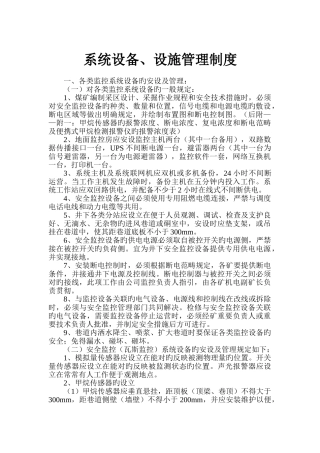 系统设备、设施管理制度