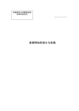 系部网站的设计与实现大学本科毕业论文