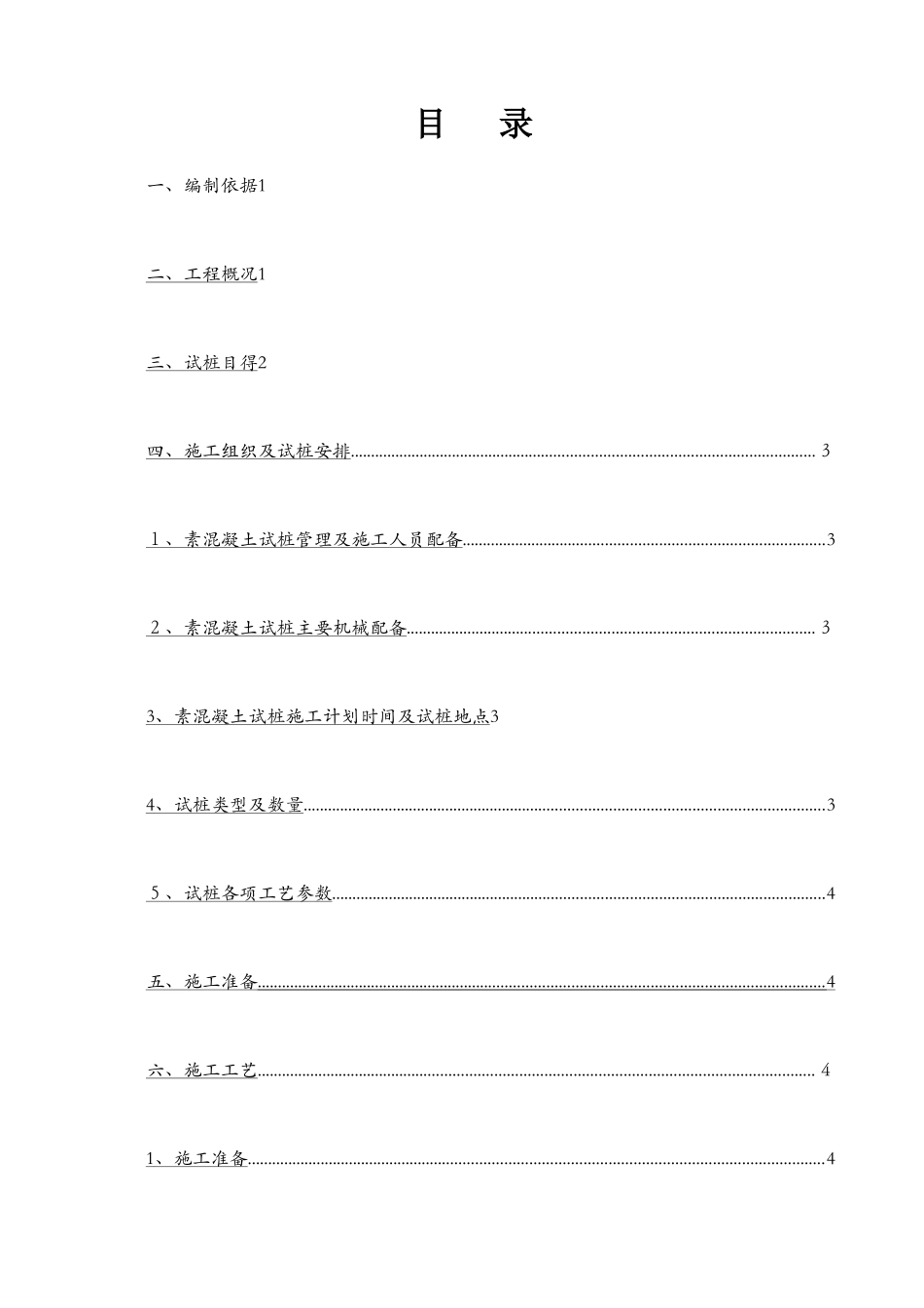 素混凝土桩试桩方案_第1页