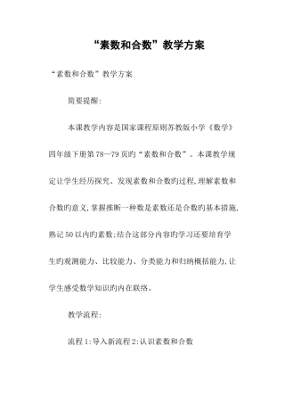 素数和合数教学方案