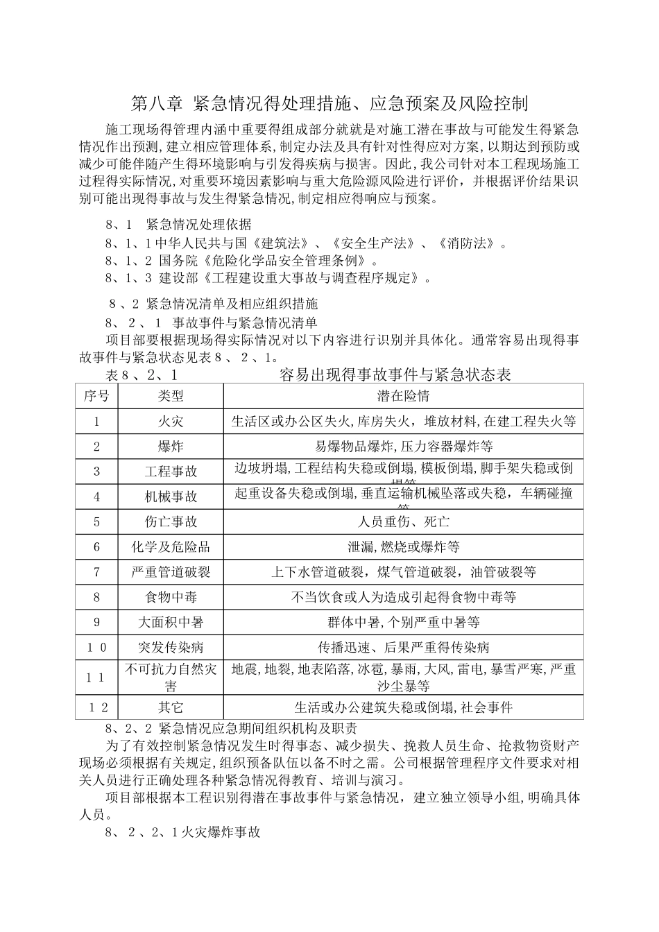 紧急情况的处理措施 _第1页