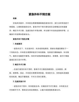 紧急外科干预方案