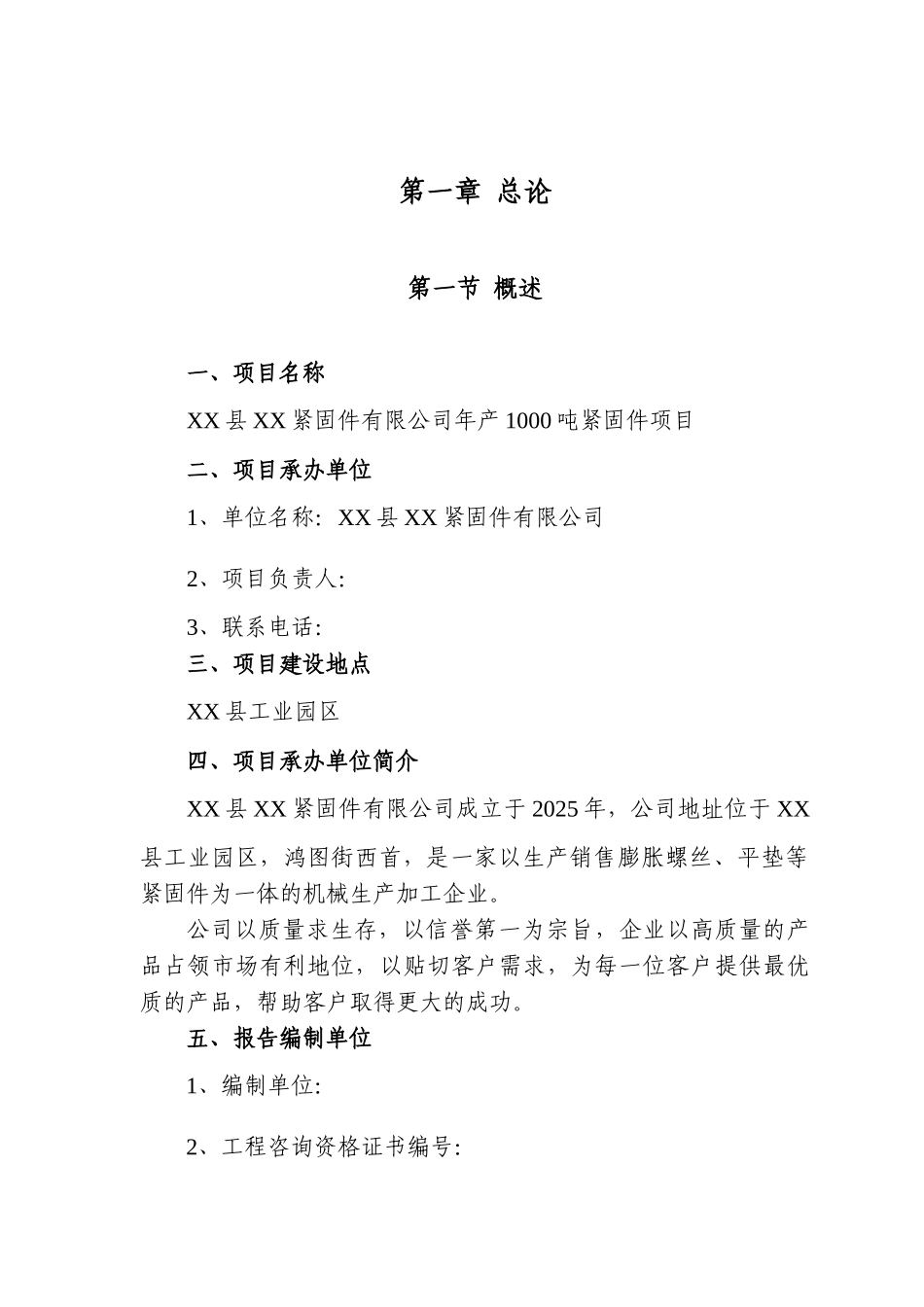 紧固件公司年产1000吨紧固件项目可行性研究报告_第3页
