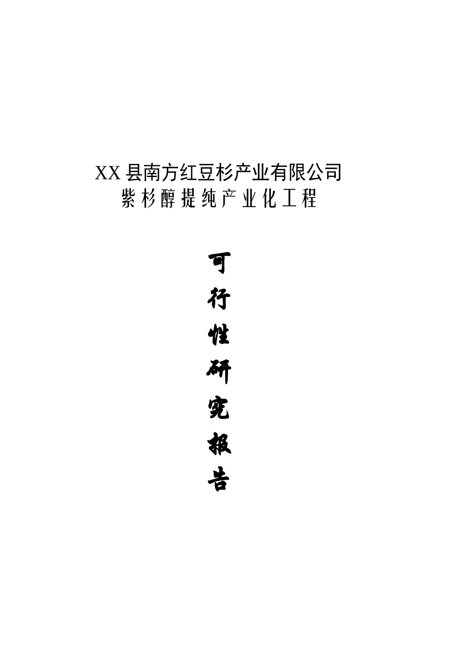 紫杉醇提纯产业化工程可行性研究报告_第2页