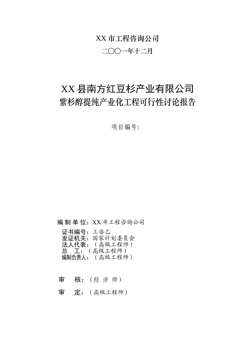 紫杉醇提纯产业化工程可行性研究报告_第3页