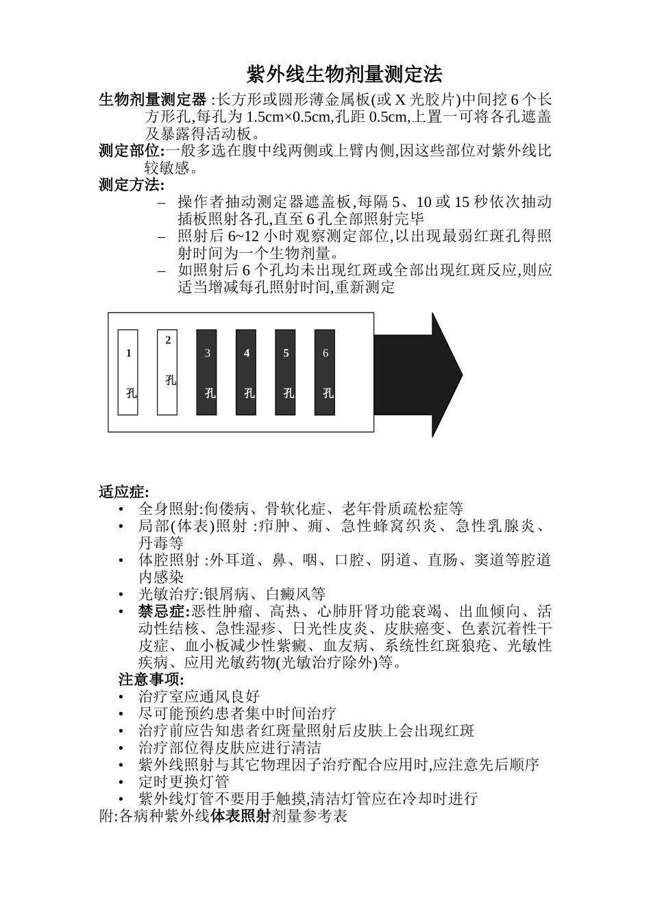 紫外线照射剂量参考表_第1页