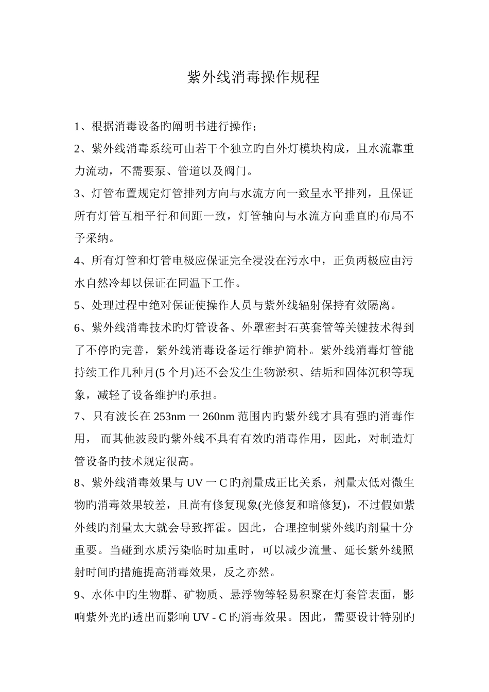 紫外线消毒操作规程_第1页