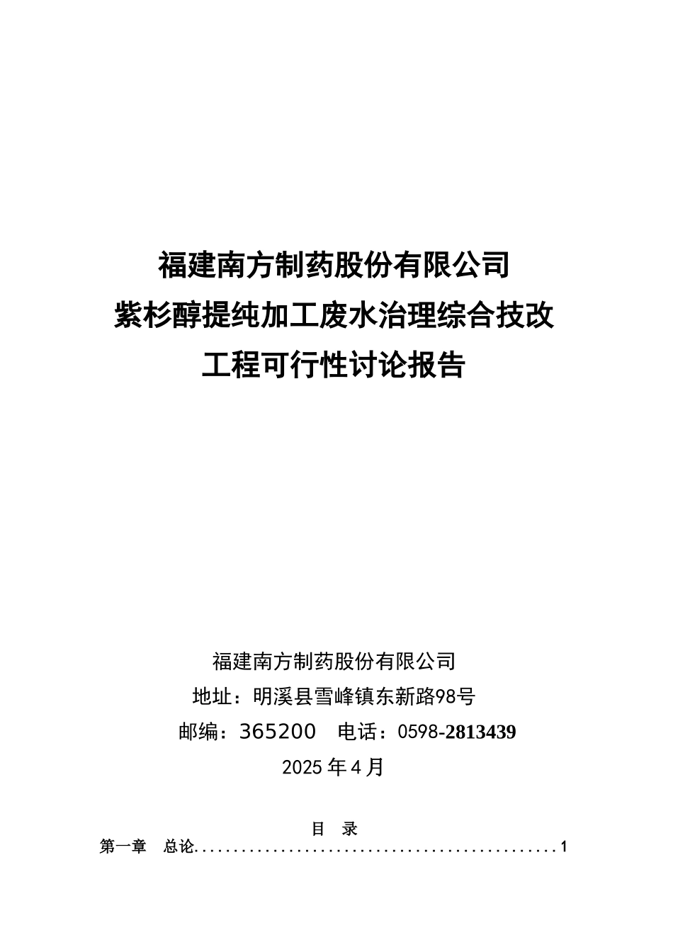 紫杉醇提纯加工废水治理综合技改工程可行性研究报告_第2页