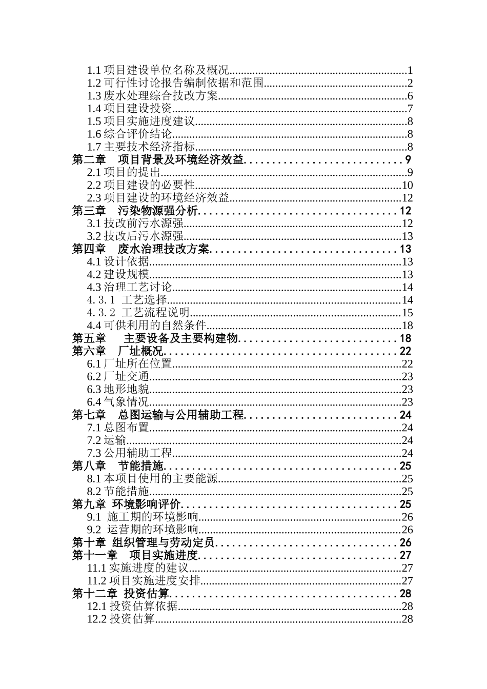 紫杉醇提纯加工废水治理综合技改工程可行性研究报告_第3页