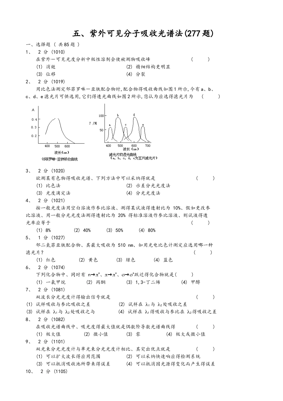 紫外可见吸收光谱习题集和答案_第1页