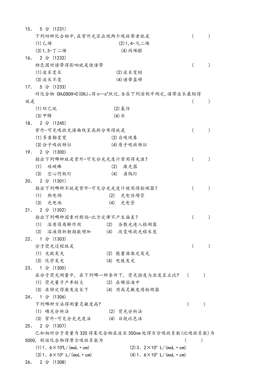 紫外可见吸收光谱习题集和答案_第3页