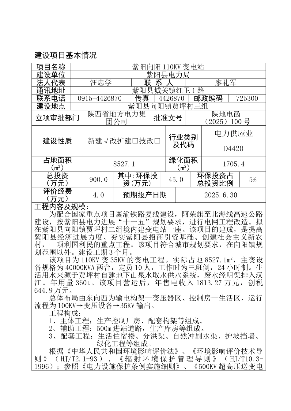 紫阳向阳110KV变电站报告表_第2页