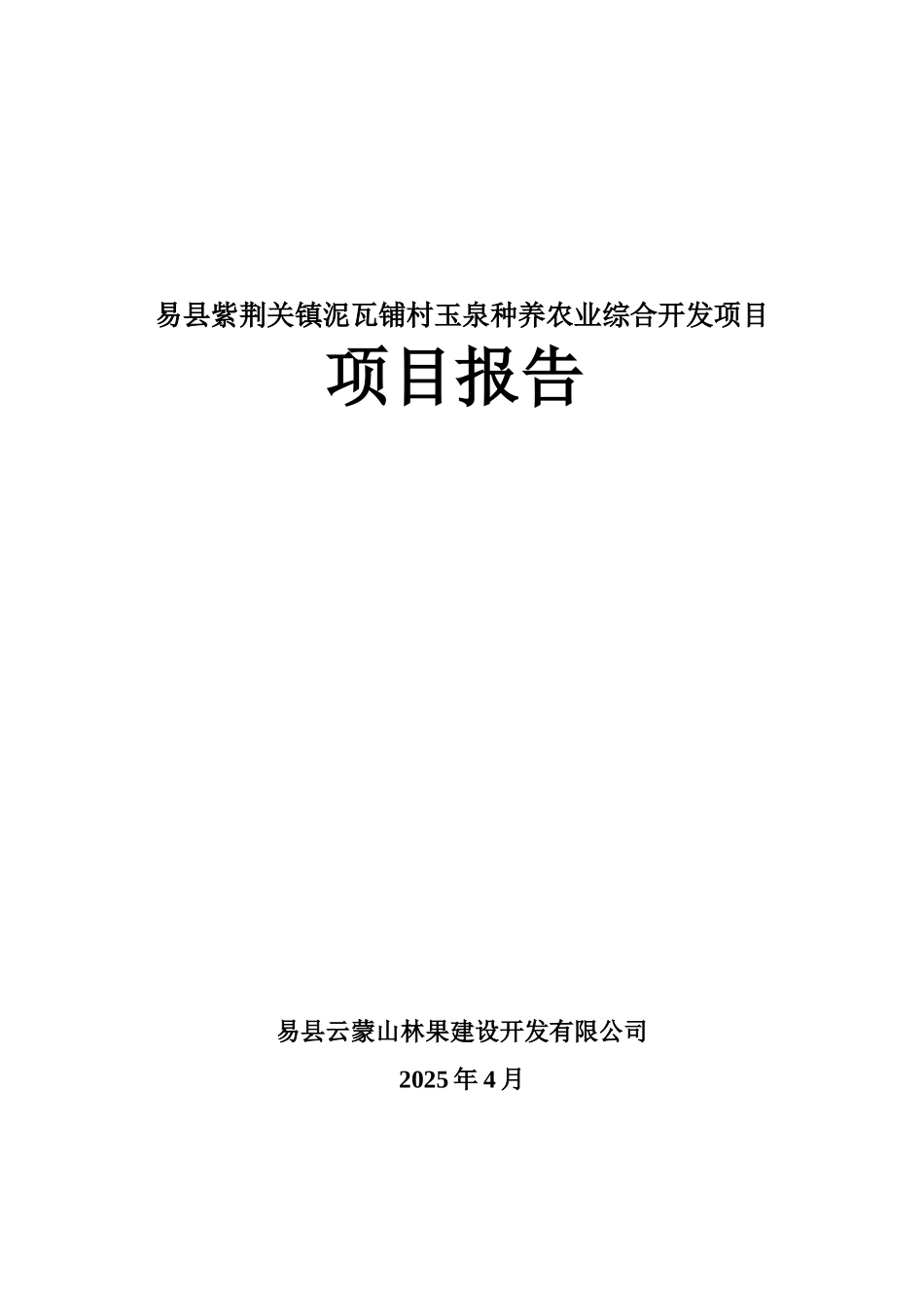 紫荆关镇泥瓦铺村玉泉种养农业综合开发项目可行性研究报告_第2页