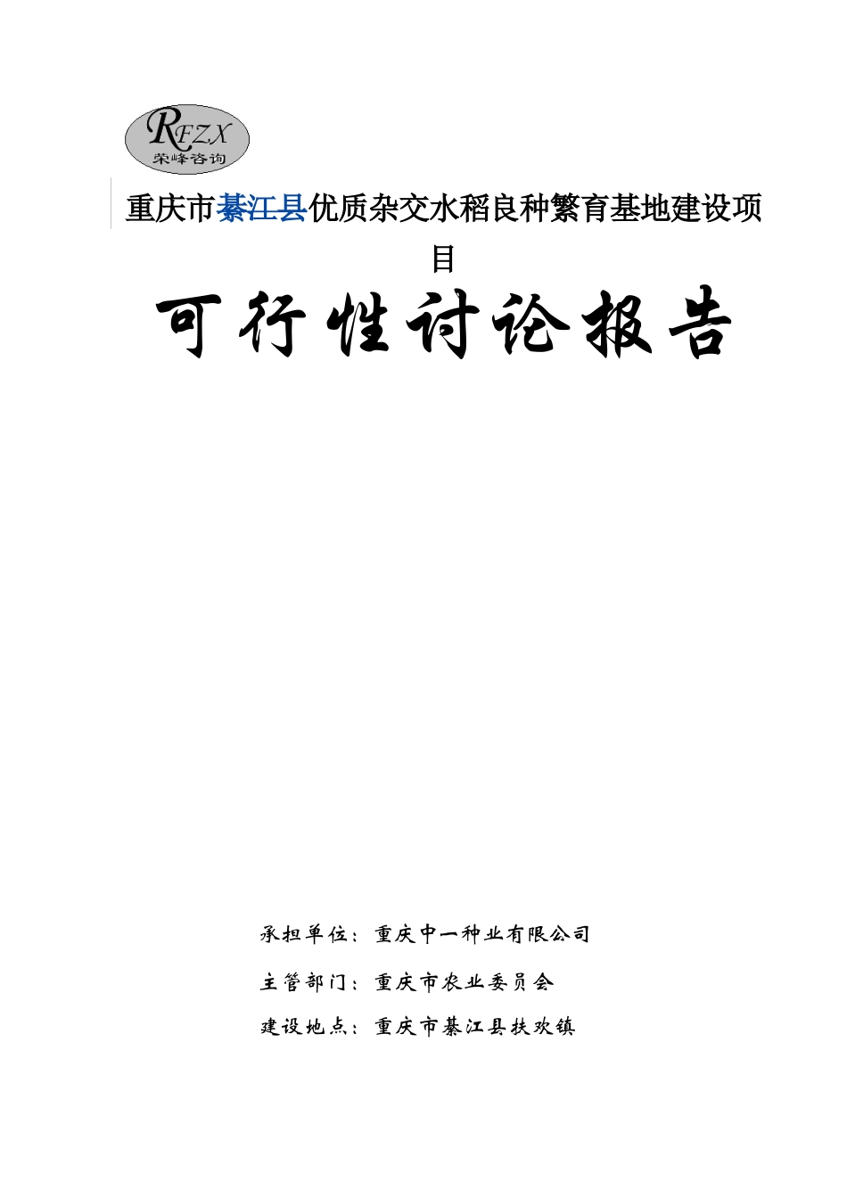 綦江杂交水稻良种繁育基地可行性报告_第1页