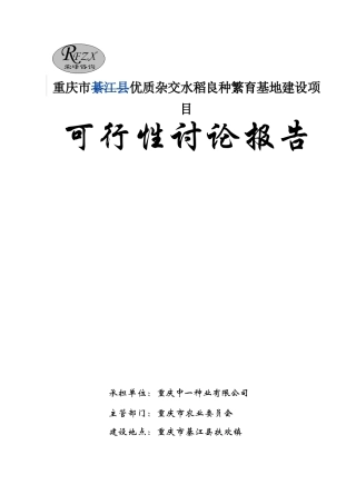 綦江杂交水稻良种繁育基地可行性报告