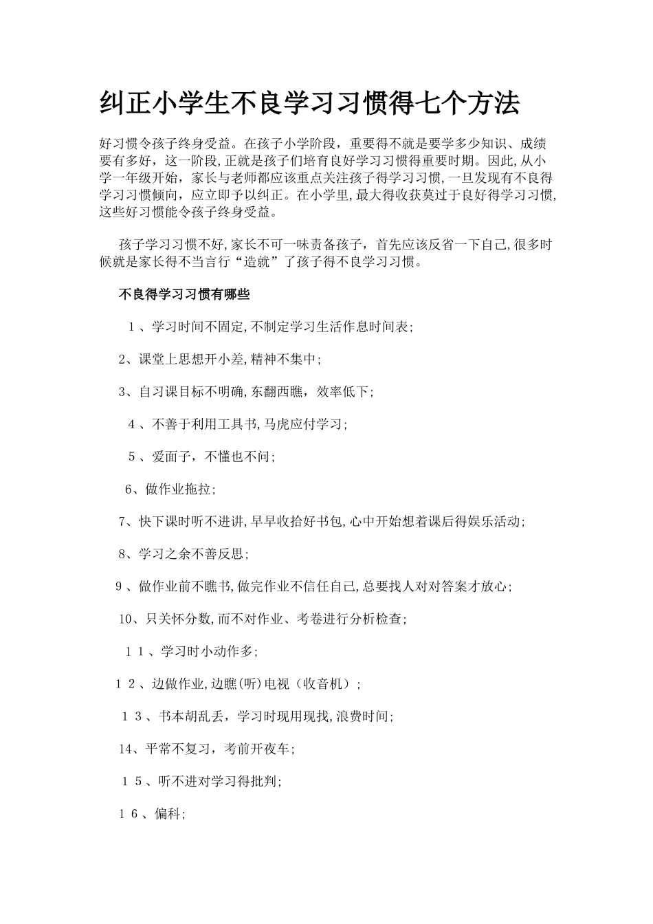 纠正小学生不良学习习惯的七个方法_第1页