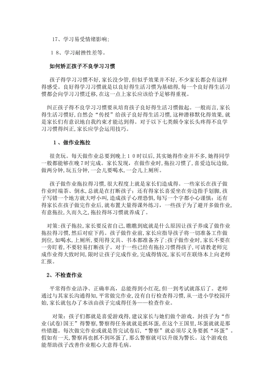 纠正小学生不良学习习惯的七个方法_第2页