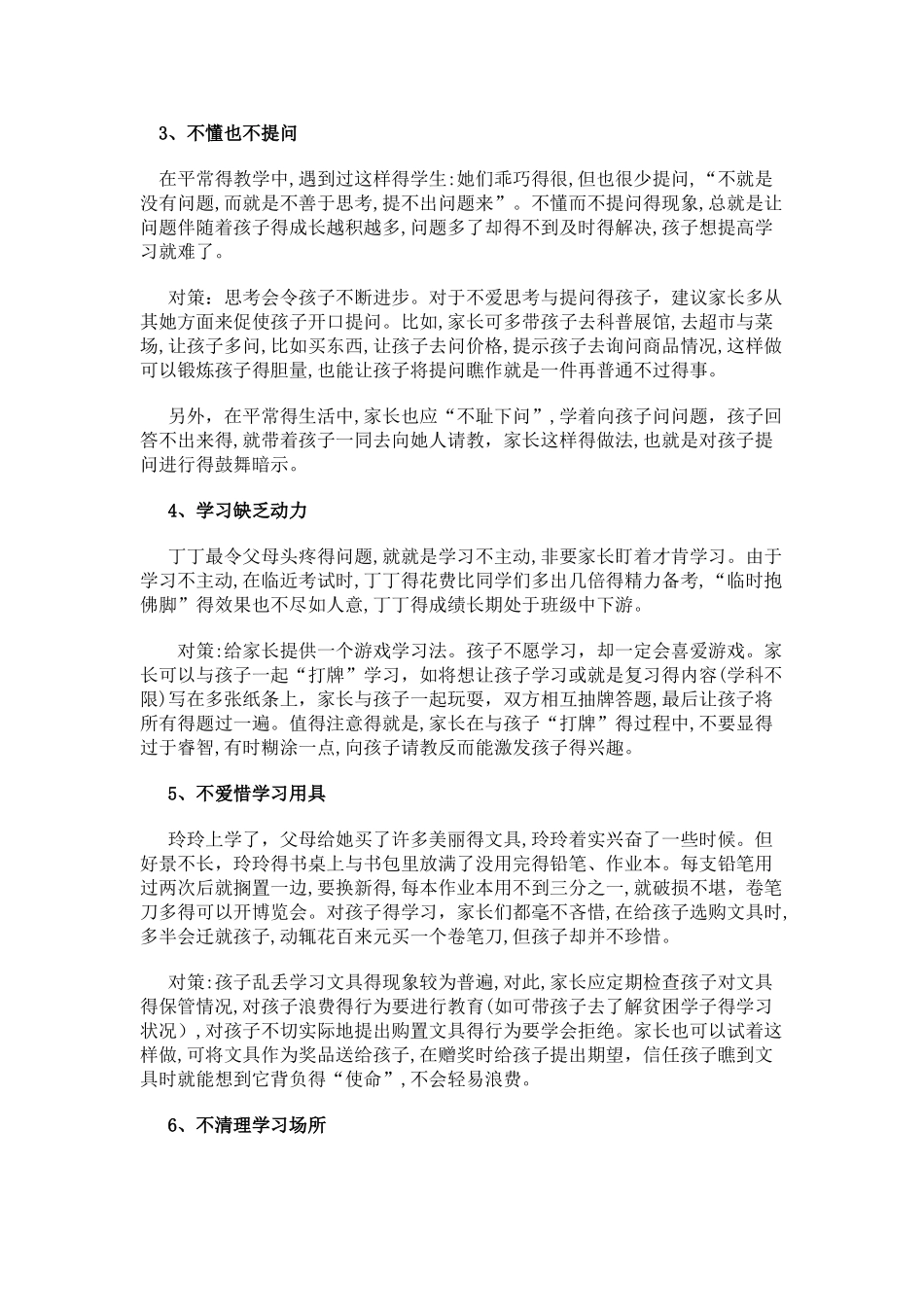 纠正小学生不良学习习惯的七个方法_第3页