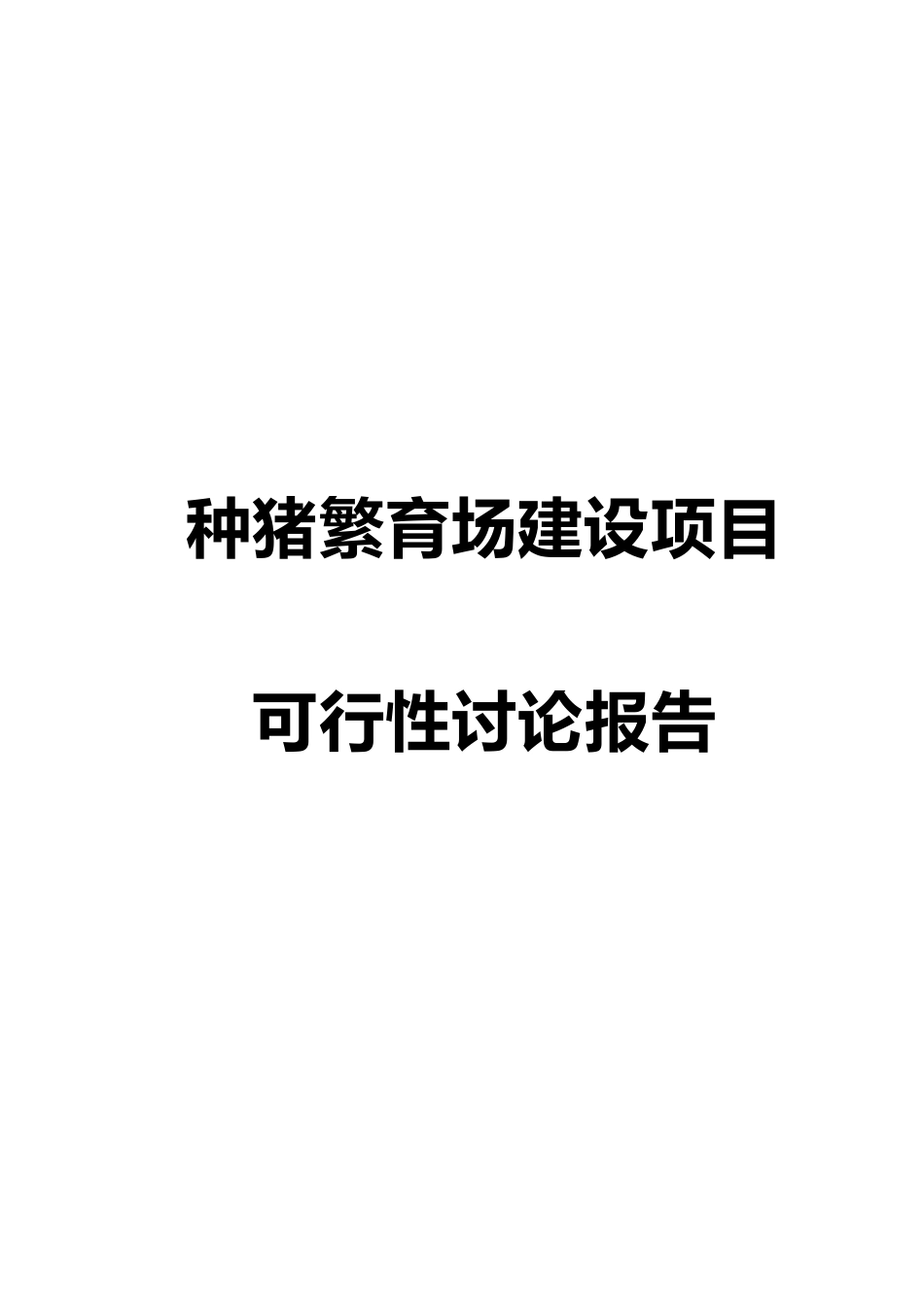 繁育种猪养殖场建设项目可行性研究报告_第2页