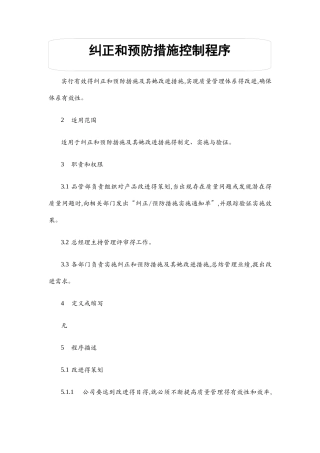 纠正和预防措施控制程序