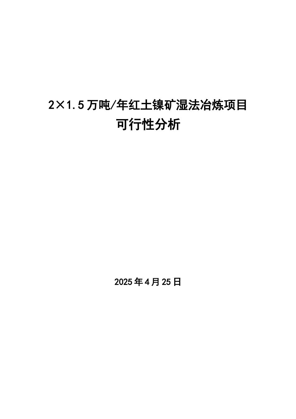 红土镍矿湿法冶炼可行性分析报告_第2页