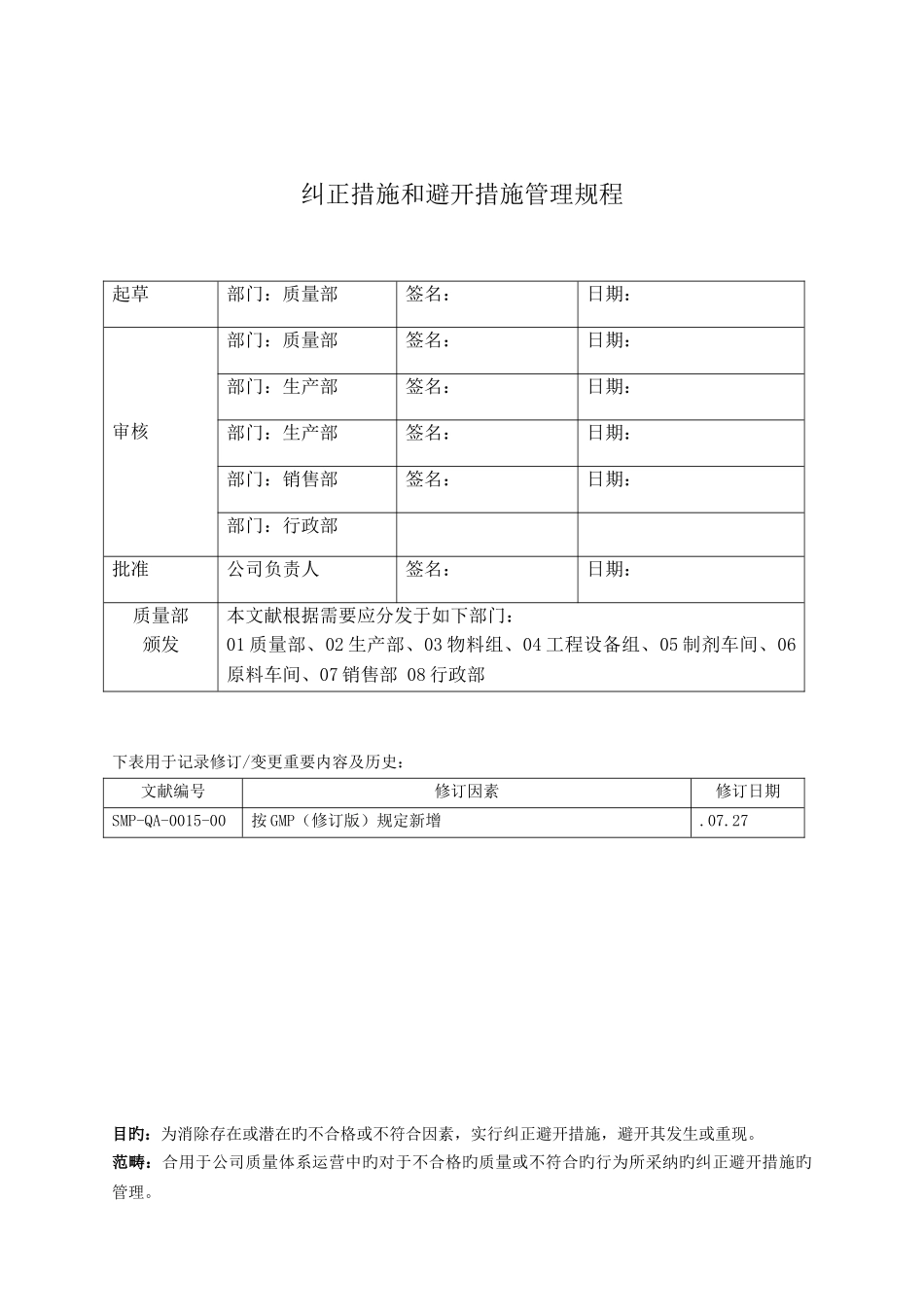 纠正措施和预防措施管理规程_第1页
