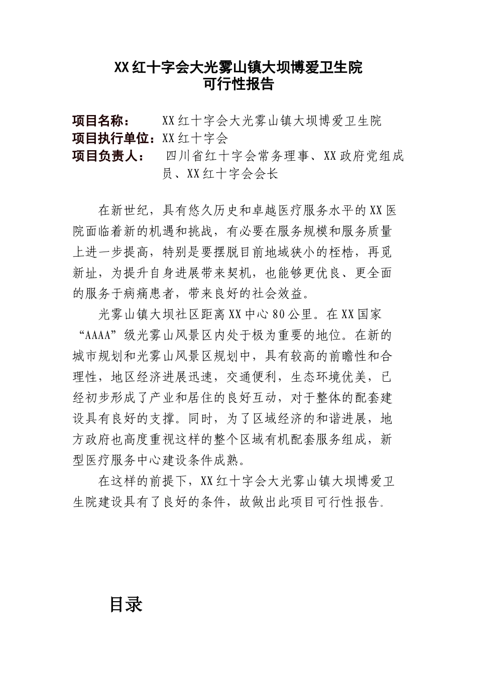 红十字会大光雾山镇大坝博爱卫生院可研报告_第1页