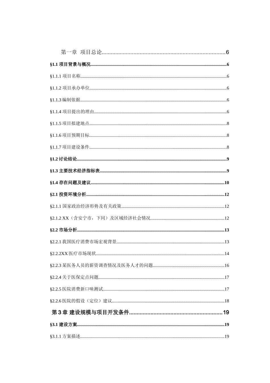 红十字会大光雾山镇大坝博爱卫生院可研报告_第2页