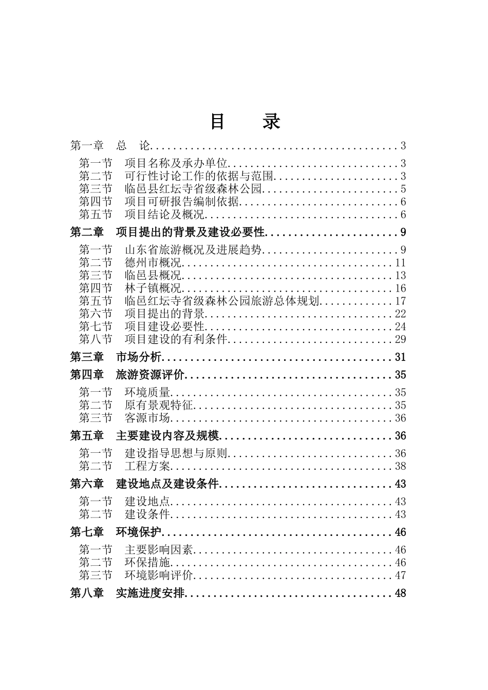红坛寺省级森林公园建设项目可行性研究报告_第2页
