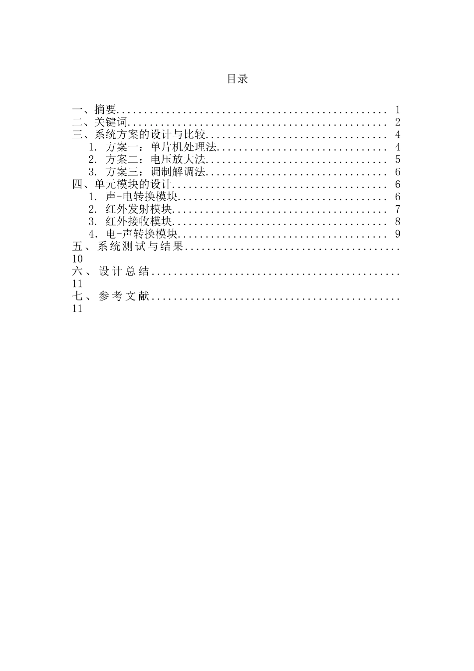 红外收发系统设计电子设计大赛报告论文大学论文_第1页