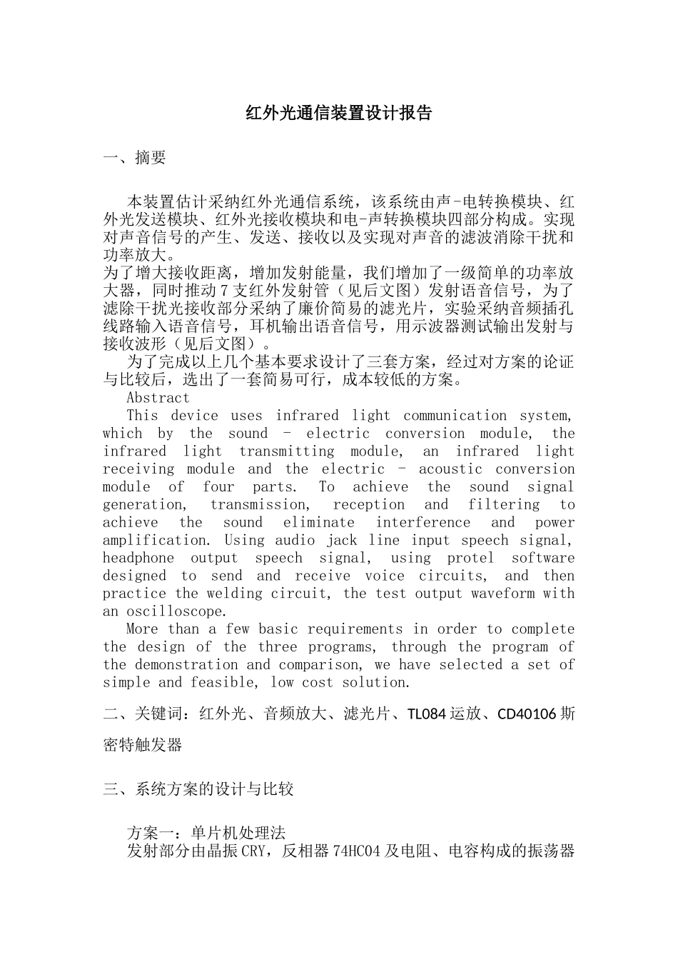 红外收发系统设计电子设计大赛报告论文大学论文_第2页