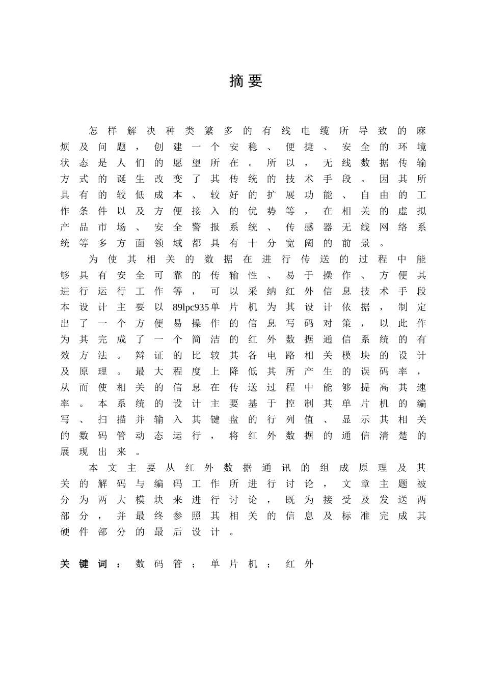 红外异步数字通信的数据采集装置设计与实现设计_第2页