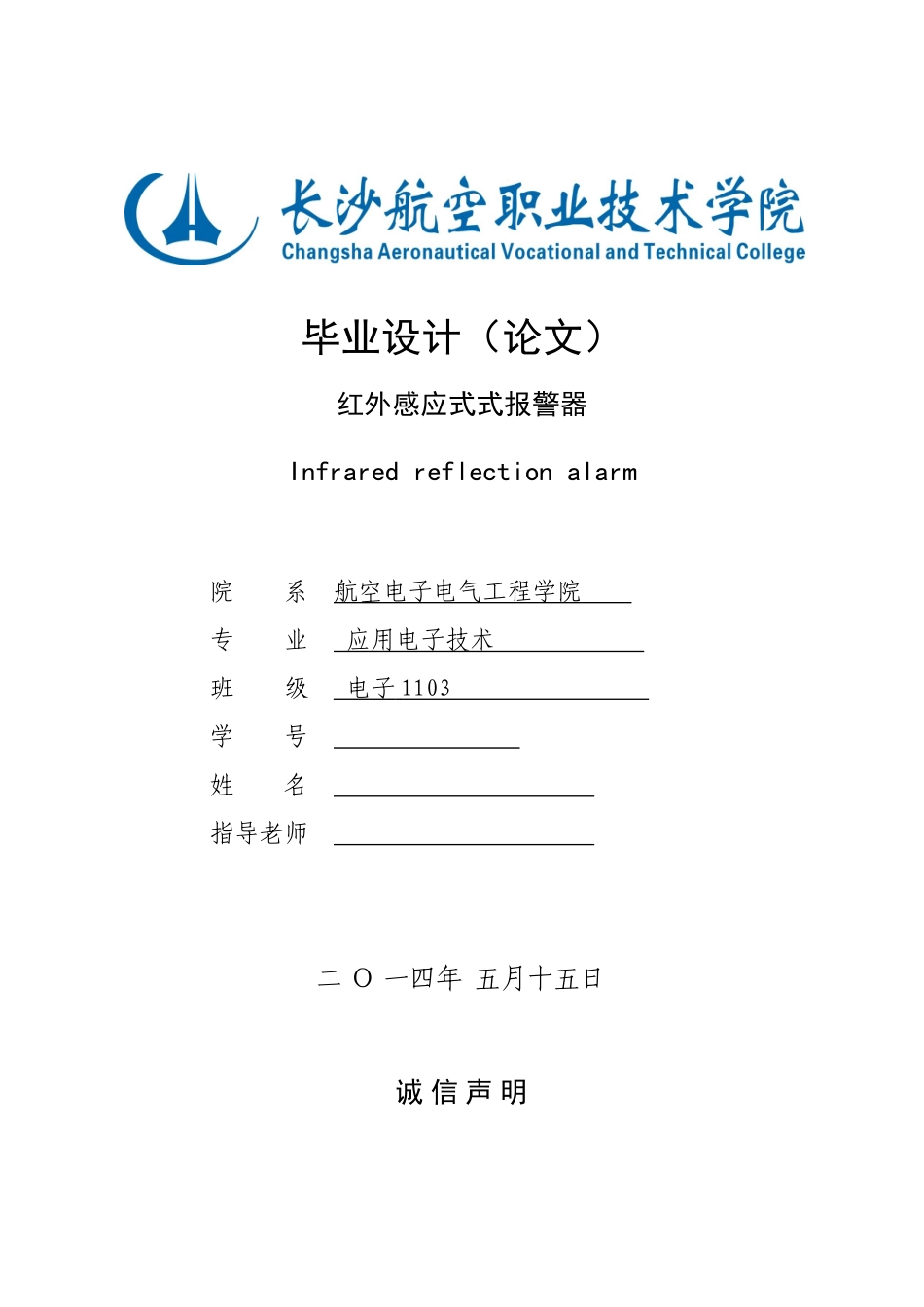 红外感应式式报警器毕业设计论文_第1页