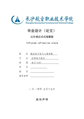 红外感应式式报警器毕业设计论文