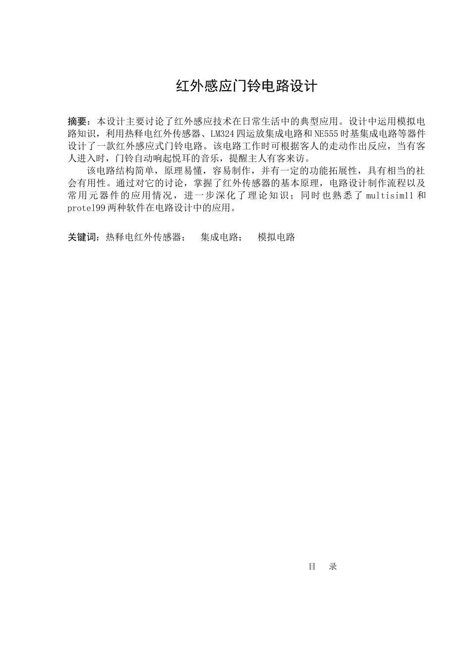 红外感应门铃电路设计方案-毕业论文_第1页