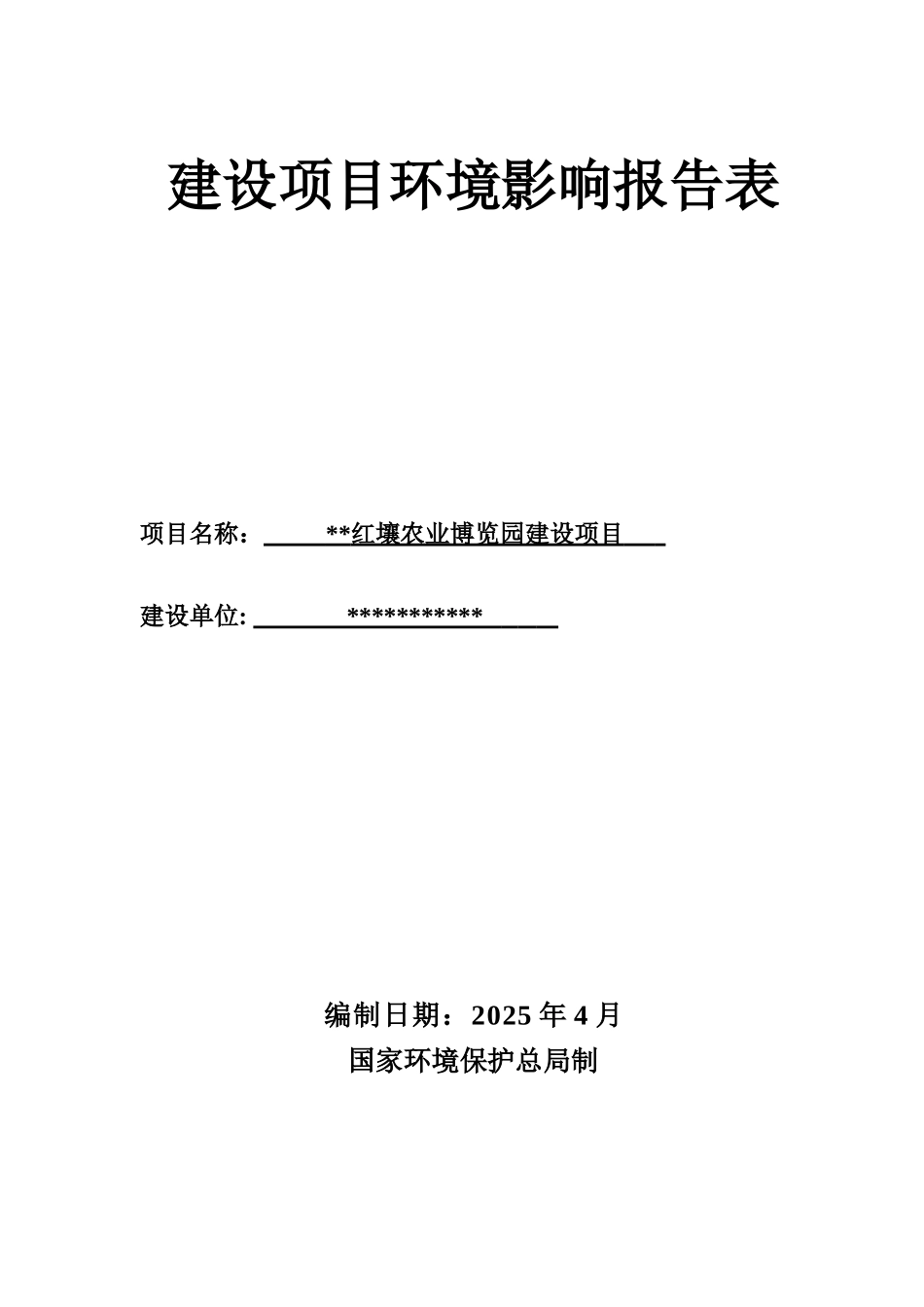 红壤农业博览园建设项目环境影响报告表_第2页