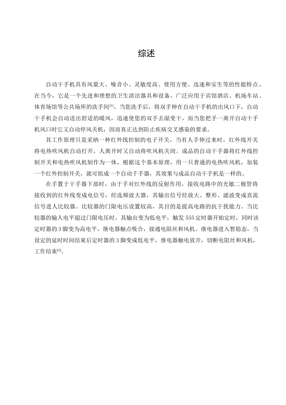 红外线自动干手器课程设计大学毕设论文_第1页