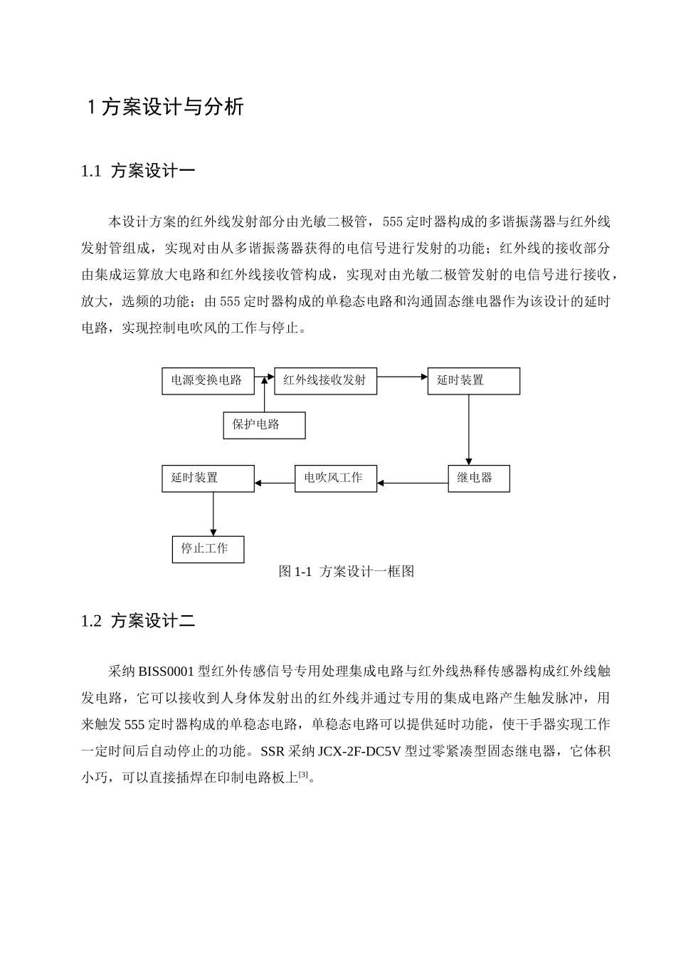 红外线自动干手器课程设计大学毕设论文_第2页