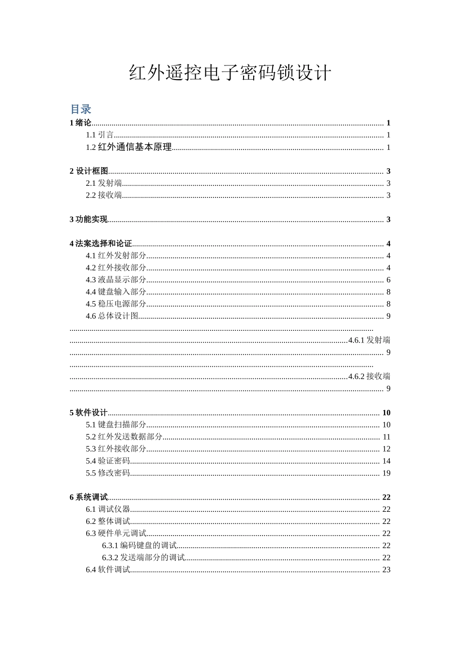 红外遥控电子密码锁设计本科学位论文_第1页