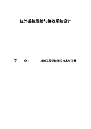 红外遥控发射与接收系统设计本科学位论文